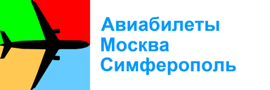 Авиабилеты Москва Симферополь